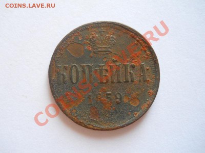 Копейка 1859 Года (ЕМ). Старт 1 Рубль. Ок. в 22.00, 12.09. - 1.JPG