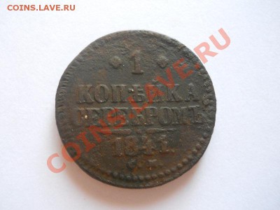 1 Копейка Серебромъ 1841 Года (СМ). Старт 1 Рубль. - 5.JPG