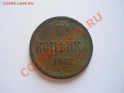Копейка 1862 Года (ЕМ). Старт 1 Рубль. - 11.JPG