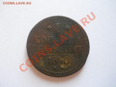 1 Копейка Серебромъ 1840 Года (ЕМ). Старт 1 Рубль. - 13.JPG