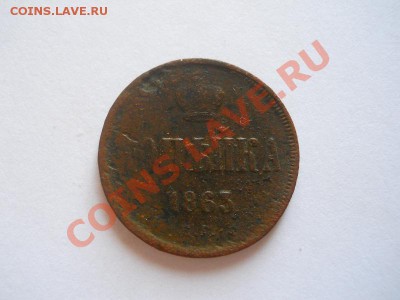 Копейка 1863 Года (ЕМ). Старт 1 Рубль. - 17.JPG