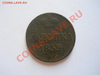 Копейка 1859 Года (ЕМ). Старт 1 Рубль. Ок. в 22.00, 12.09. - 19.JPG