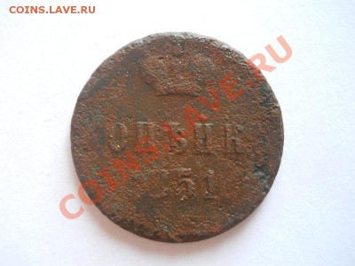 Копейка 1851 Года (ЕМ). Старт 1 Рубль. - 23.JPG