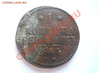 1 Копейка Серебромъ 1841 Года (СМ). Старт 1 Рубль. - 29.JPG