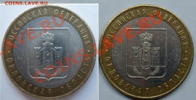 10рублей (Орловская обл) - шт. 1.2 А? - сравнение Орловская.JPG