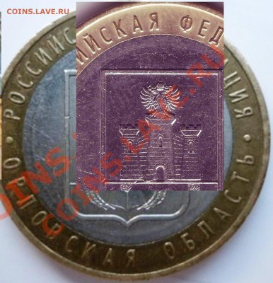10рублей (Орловская обл) - шт. 1.2 А? - Копия P1030666.JPG