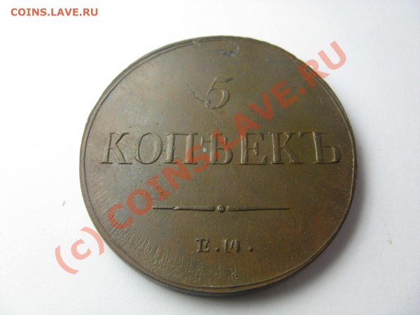 5 копеек 1832 ЕМ ФХ - IMG_7523.JPG