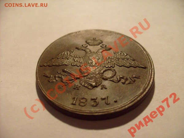 5 копеек 1832 ЕМ ФХ - 815960920_3