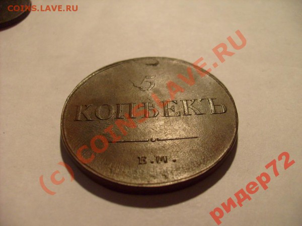 5 копеек 1832 ЕМ ФХ - 815960920_1