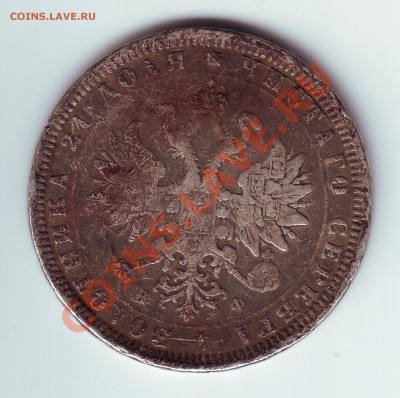 1 рубль 1878 с напайкой - 2