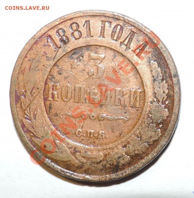 3 копейки 1881 года--- Брак??? - 111 10642