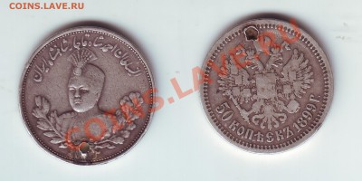 50 копеек 1899 с дыркой+Иран - 22