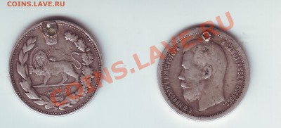 50 копеек 1899 с дыркой+Иран - 11