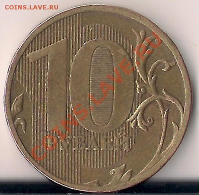 10 рублей 2010 года . ММД шт.2.3А или 2.3Г. - сканирование0006