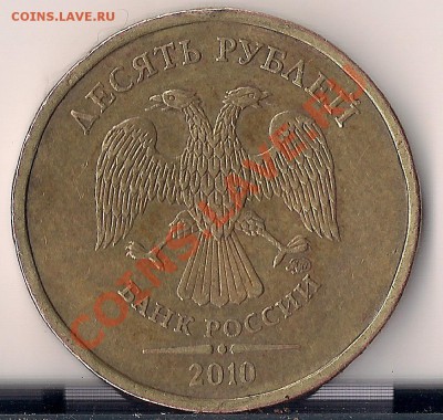 10 рублей 2010 года . ММД шт.2.3А или 2.3Г. - сканирование0008