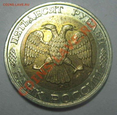 50 рублей 1992 г. ММД - IMG_0172.JPG