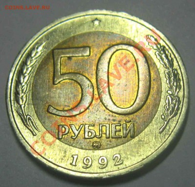 50 рублей 1992 г. ММД - IMG_0174.JPG