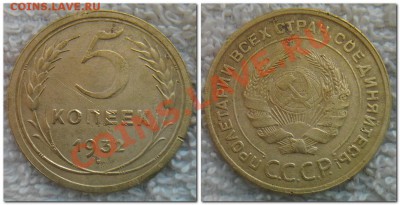 5 копеек 1932 - 5 копеек 1932