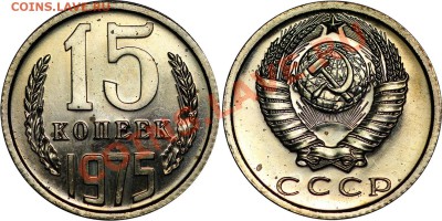 15 коп 1975 из набора ГБ СССР до 22:20 15 сентября - 15к1975