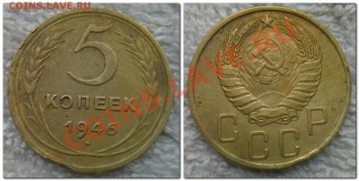 5 копеек 1946, 1949 - 5 копеек 1946