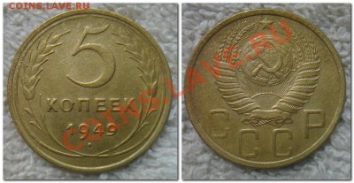 5 копеек 1946, 1949 - 5 копеек 1949.