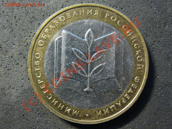 10руб.Мин-во образования02М1,02М2гуртIVразновид.до15янв.2010 - IMG_1657.JPG