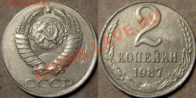 2 копейки 1987 белый металл ? - 2к87белая
