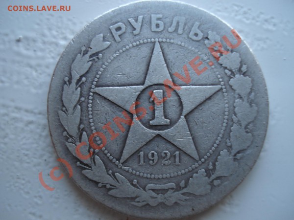 1 рубль 1921 года - DSC07548.JPG