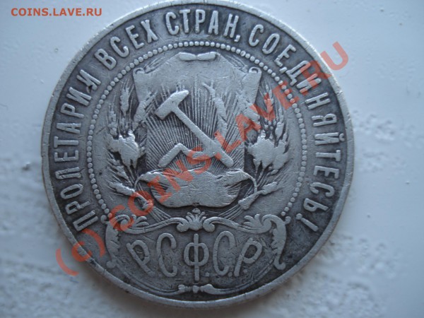 1 рубль 1921 года - DSC07547.JPG