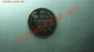 20 коп. 1880г - Изображение 5122