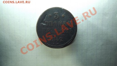 3 копейки серебром 1842г. - Изображение 5132