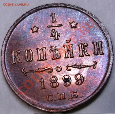 4 копейки 1899 спб (UNC) - на оценку - 24.JPG