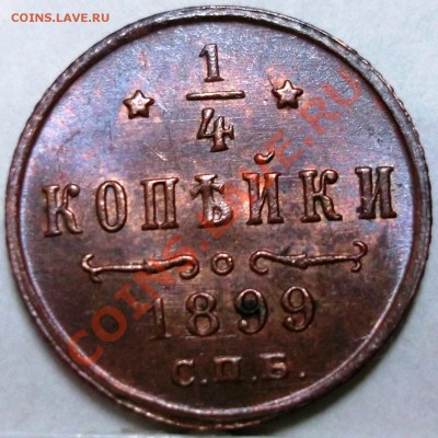 4 копейки 1899 спб (UNC) - на оценку - 23.JPG