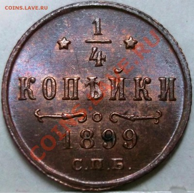 4 копейки 1899 спб (UNC) - на оценку - 22.JPG