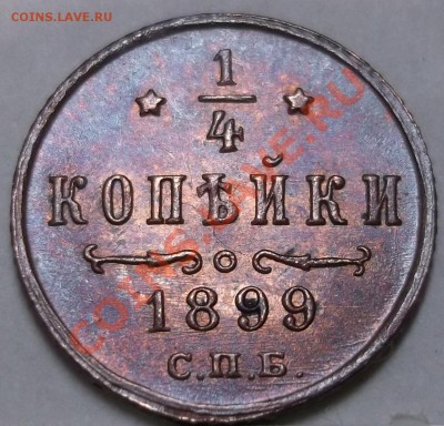 4 копейки 1899 спб (UNC) - на оценку - 21.JPG