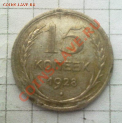 20 копеек 1927;15 копеек 1925,28,57. - 4