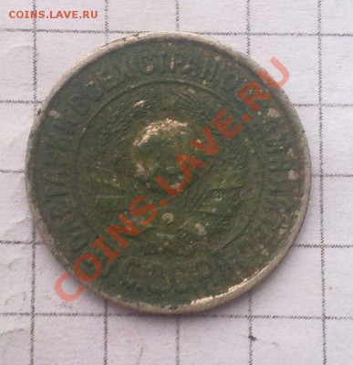 20 копеек 1927;15 копеек 1925,28,57. - 5
