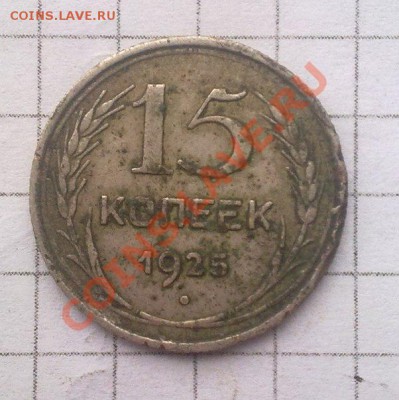 20 копеек 1927;15 копеек 1925,28,57. - 6