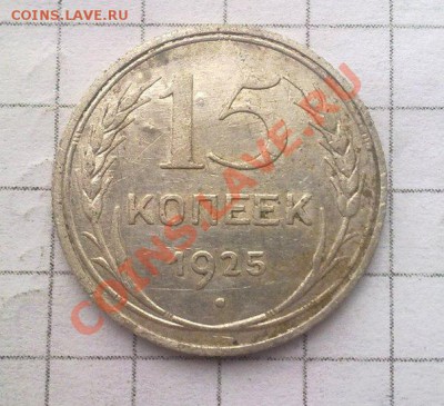 20 копеек 1927;15 копеек 1925,28,57. - 8