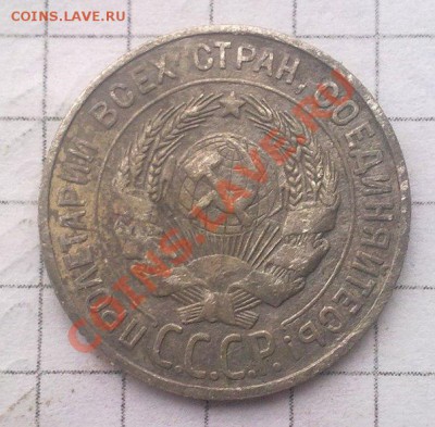 20 копеек 1927;15 копеек 1925,28,57. - 9