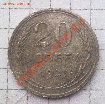 20 копеек 1927;15 копеек 1925,28,57. - 10