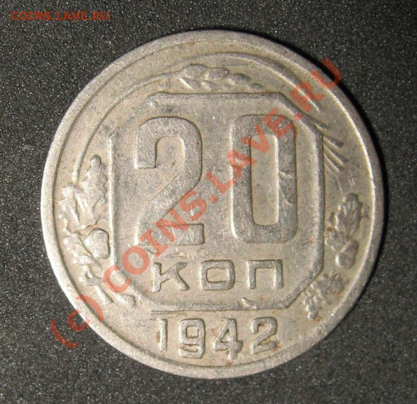 20 копеек 1942 шт. Б нечастая - 20 коп 1942 короткая1