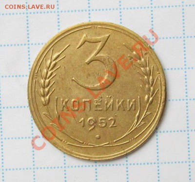 3 копейки 1952 - vr