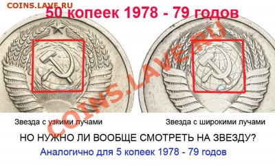 5 копеек 1979 года - 5 копеек 1978-79 и 50 копеек 78-79