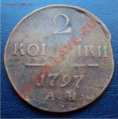 2 копейки 1797г. до 13.09 - 13.JPG
