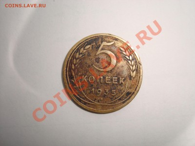 5 копеек 1935 года стар - DSC07012.JPG