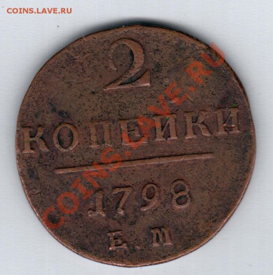 2 копейки 1798 год - 2 копейки 1798 год Е.М