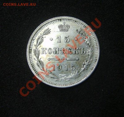 РОССИЯ,15 КОПЕЕК 1915 ВС( Ag )!!до 12.09.2013 - S6000433.JPG