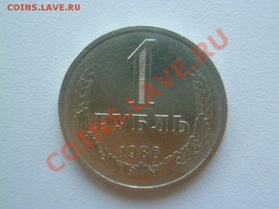 1 рубль 1986 года - P1030920.JPG