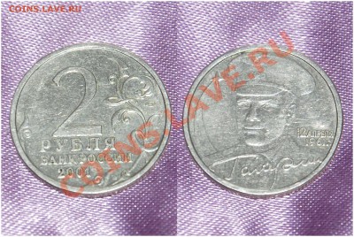 С номинала 2 руб. Гагарин СПМД до 13.09.2013 г. - Гагарин 2 руб. СПМД 2001 г.
